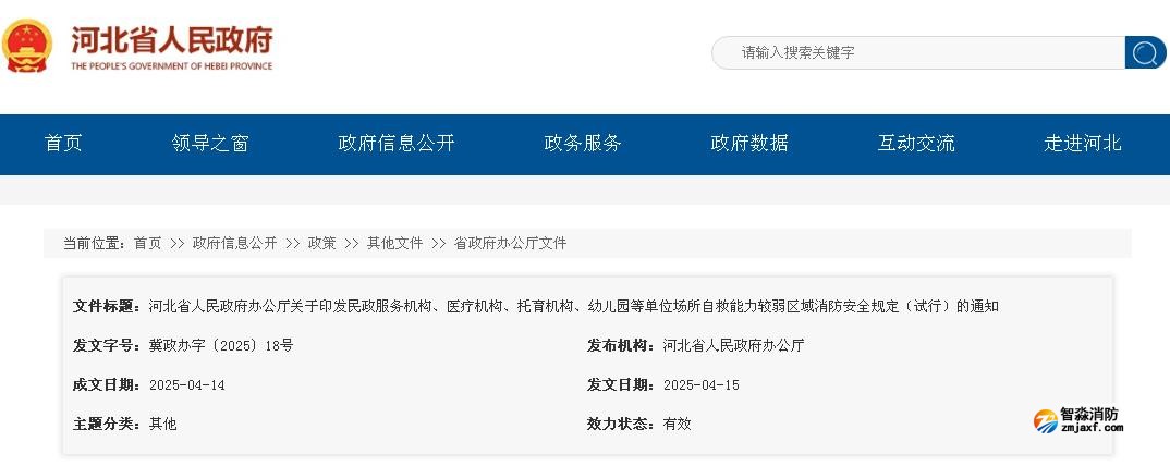 河北省人民政府辦公廳關(guān)于印發(fā)民政服務(wù)機(jī)構(gòu)、醫(yī)療機(jī)構(gòu)、托育機(jī)構(gòu)、幼兒園等單位場(chǎng)所自救能力較弱區(qū)域消防安全規(guī)定（試行）的通知