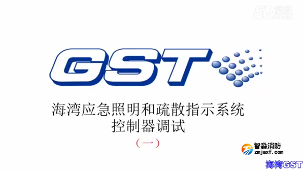 海灣應急照明和疏散指示系統(tǒng)控制器的調試（一）