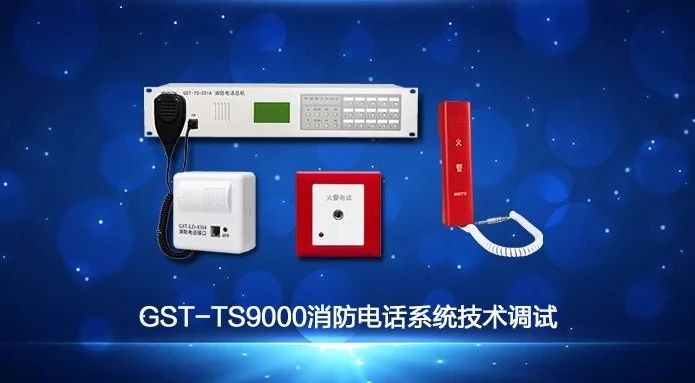 海灣GST-TS9000消防電話(huà)系統(tǒng)技術(shù)調(diào)試視頻講解