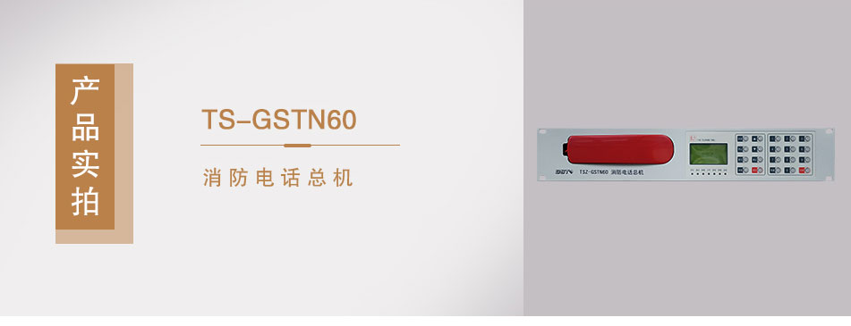 TS-GSTN60消防電話總機(jī)實拍