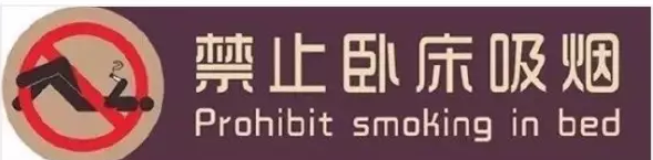 臥床吸煙消防安全