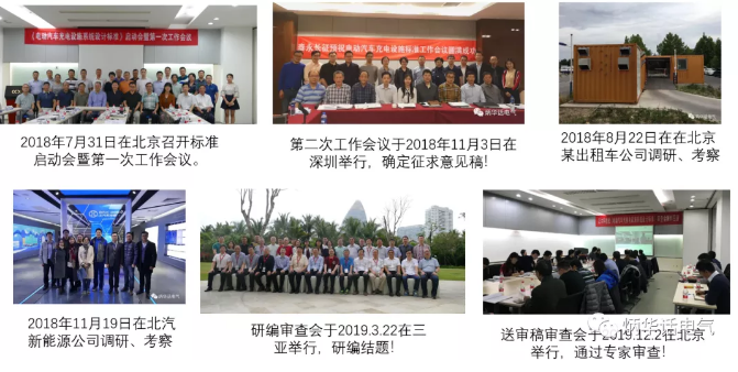 《電動汽車充換電設施系統(tǒng)設計標準》專家組